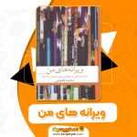 کتاب ویرانه های من محمد طلوعی PDF