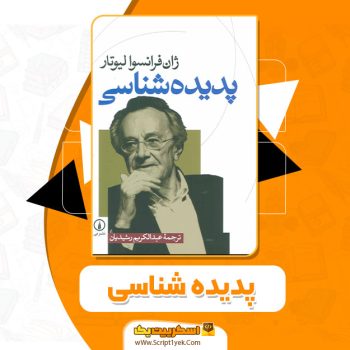 کتاب پدیده شناسی ژان فرانسوا لیوتار عبدالکریم رشیدیان PDF