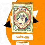 کتاب پری دخت حامد عسکری PDF