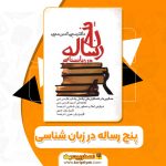 کتاب پنج رساله در زبان شناسی محی الدین مهدی PDF