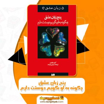 کتاب پنج زبان عشق چگونه به او بگویم دوستت دارم گری چاپمن PDF