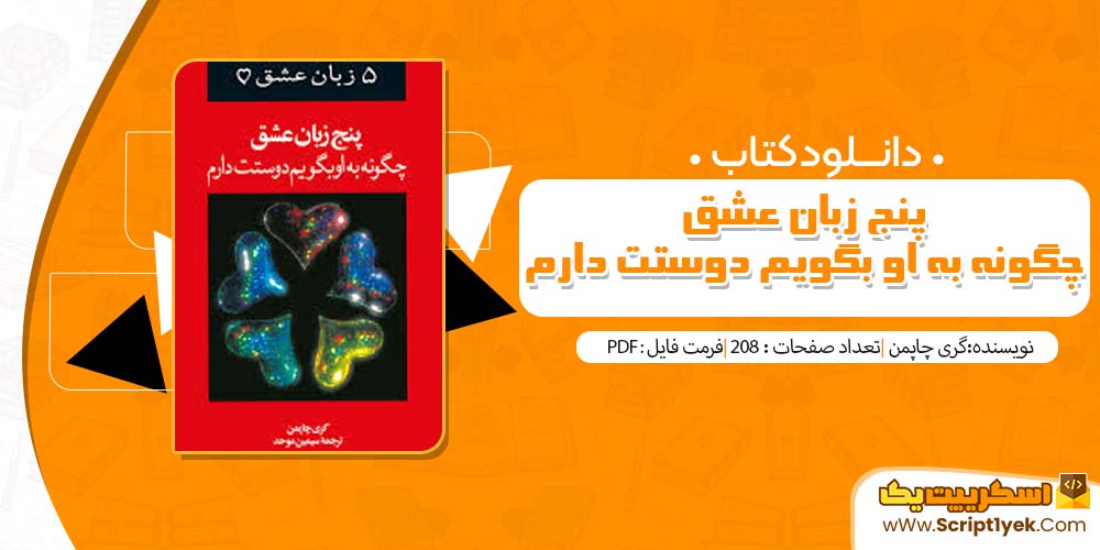 کتاب پنج زبان عشق چگونه به او بگویم دوستت دارم گری چاپمن PDF