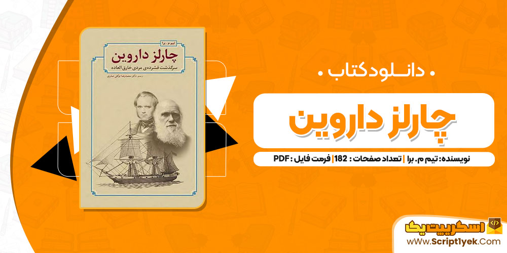 کتاب چارلز داروین تیم م برا pdf