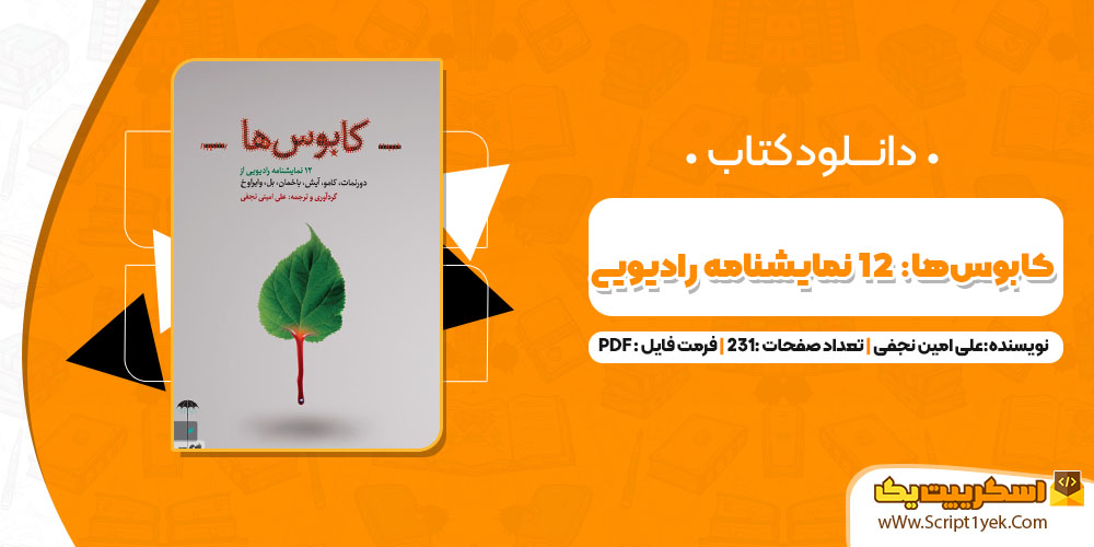 کتاب کابوس‌ها: 12 نمایشنامه رادیویی علی امین نجفی PDF