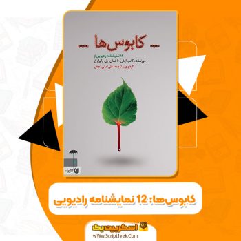 کتاب کابوس‌ها: ۱۲ نمایشنامه رادیویی علی امین نجفی PDF