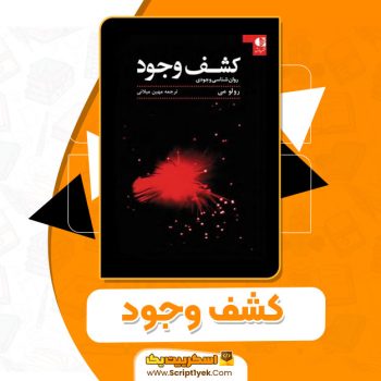 کتاب کشف وجود مترجم مهین میلانی PDF