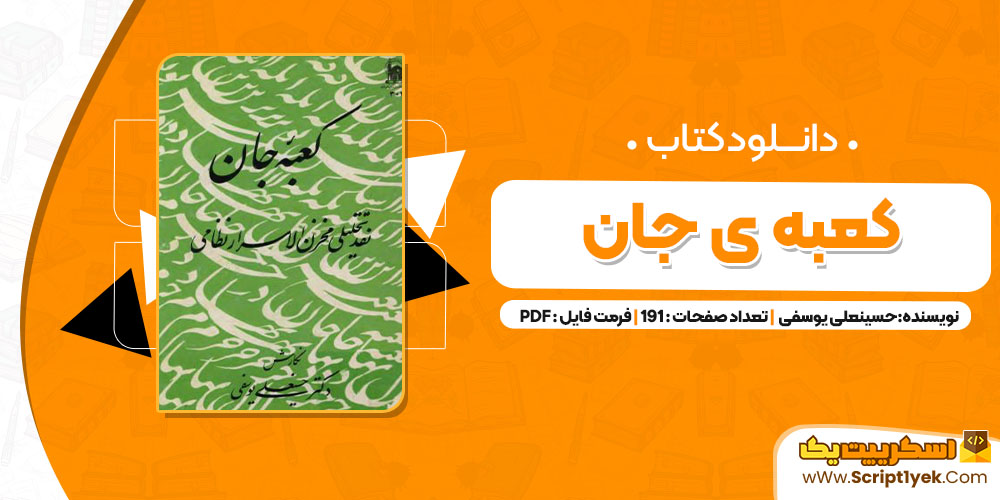 کتاب کعبه ی جان حسینعلی یوسفی PDF