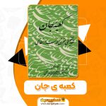 کتاب کعبه ی جان حسینعلی یوسفی PDF