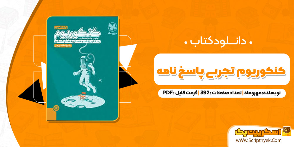 کتاب کنکوریوم تجربی پاسخ نامه مهروماه pdf