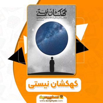 کتاب کهکشان نیستی محمدهادی اصفهانی PDF