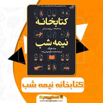 کتاب کتابخانه نیمه شب مت هیگ PDF