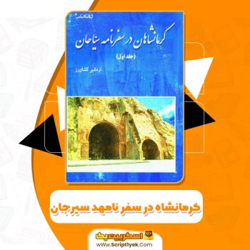 کرمانشاه در سفرنامه سیاحان PDF