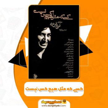 کتاب کسی که مثل هیچ کس نیست پوران فرخ زاد PDF