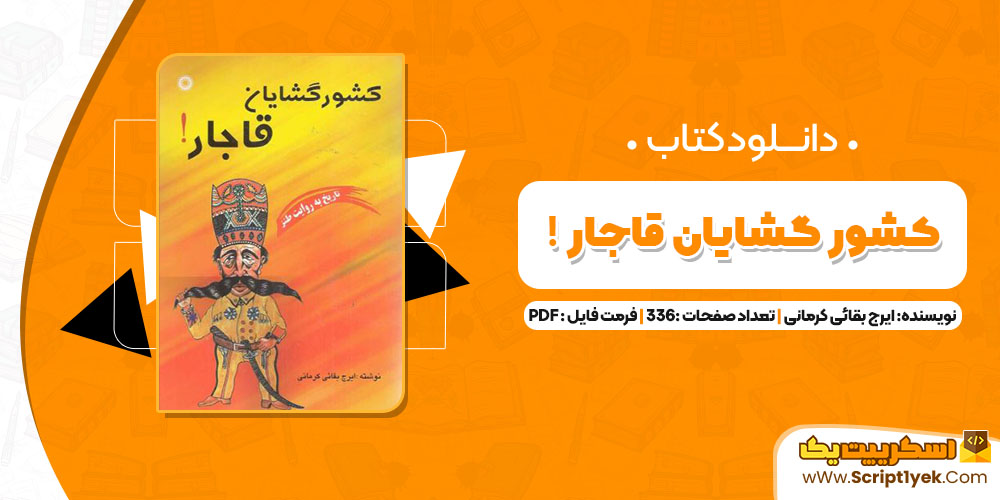 کتاب کشور گشایان قاجار ایرج بقائی کرمانی PDF
