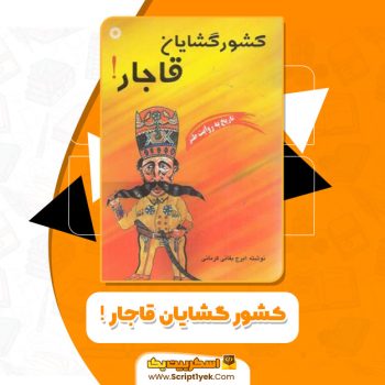 کتاب کشور گشایان قاجار ایرج بقائی کرمانی PDF