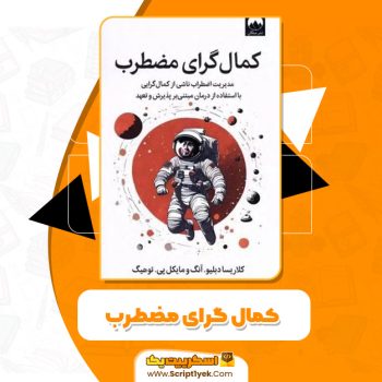 کتاب کمال گرای مضطرب PDF