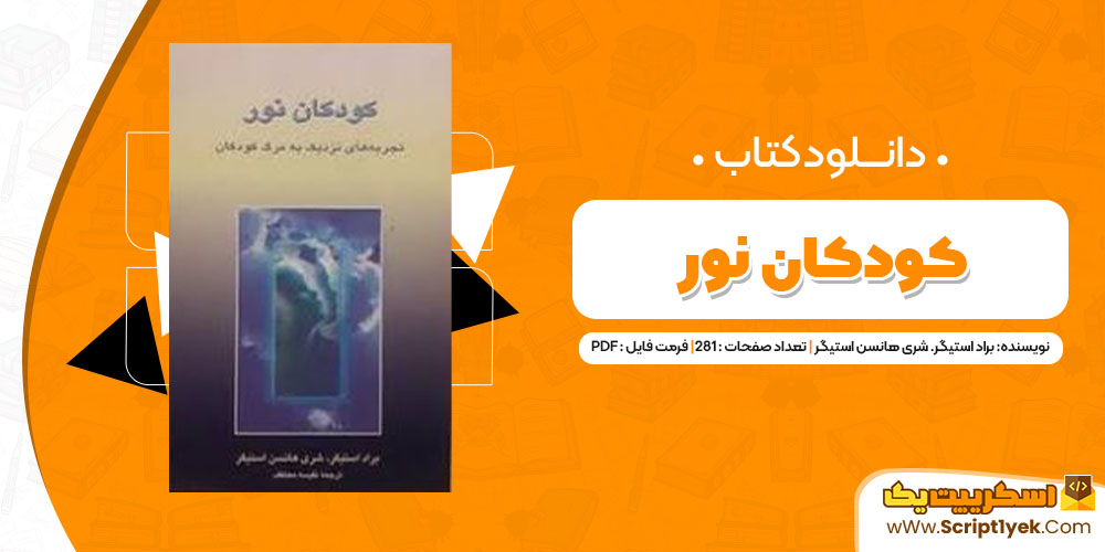 دانلود کتاب کودکان نور PDF