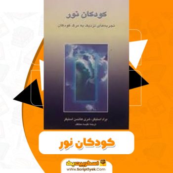 کتاب کودکان نور PDF