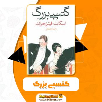 دانلود کتاب گتسبی بزرگ  ۲۱۰ صفحه
