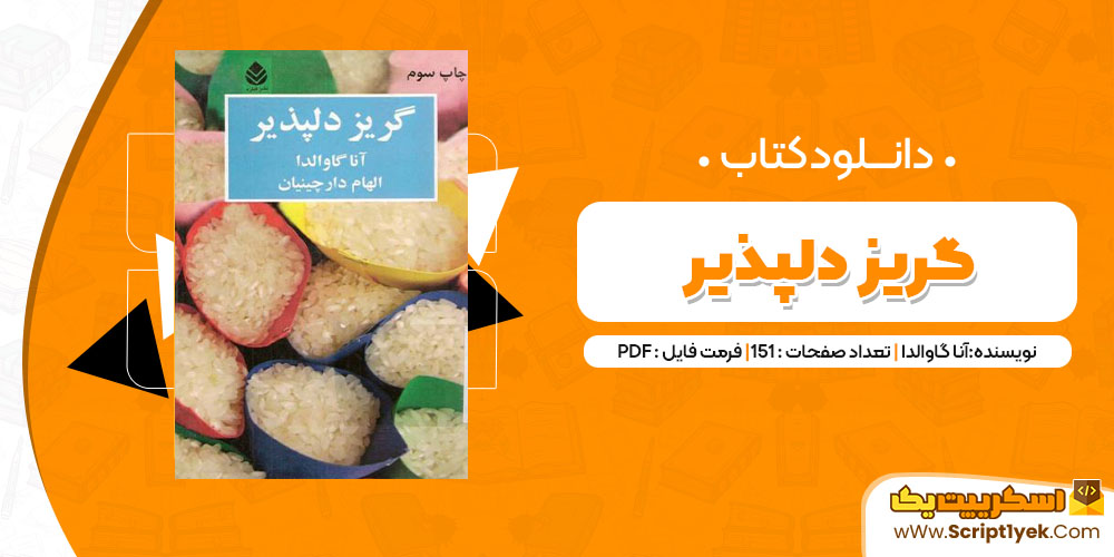 دانلود کتاب گریز دلپذیر PDF