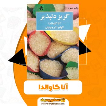 کتاب گریز دلپذیر آنا گاوالدا PDF