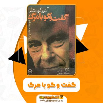 کتاب گفت و گو با مرگ آرتور کوستلر PDF