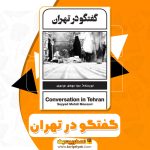 کتاب گفتگو در تهران مهدی موسوی PDF