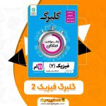 گلبرگ فیزیک ۲ یازدهم محمد گلزاری PDF