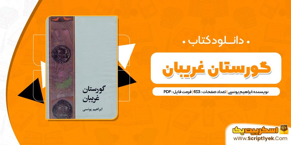 کتاب گورستان غریبان ابراهیم یونسى PDF