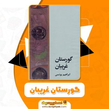 کتاب گورستان غریبان ابراهیم یونسى PDF