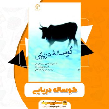 کتاب گوساله دریایی PDF