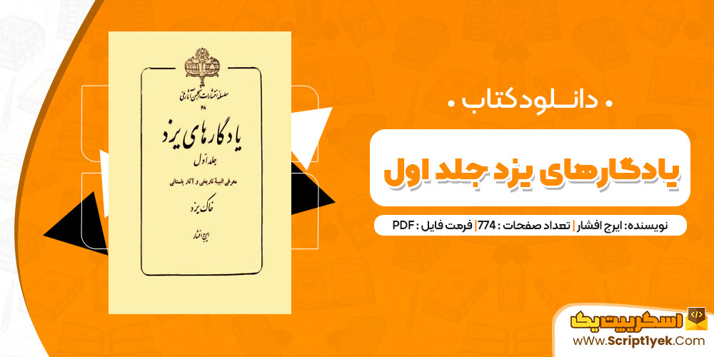 دانلود کتاب یادگارهای یزد جلد اول PDF