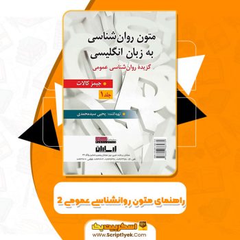 کتاب راهنمای متون روانشناسی عمومی ۲ یحیی سید محمدی PDF