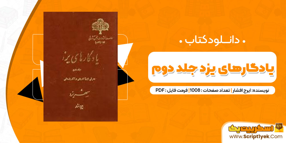 دانلود کتاب یادگارهای یزد جلد دوم PDF