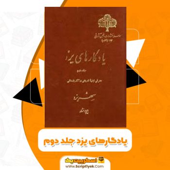 کتاب یادگارهای یزد جلد دوم PDF