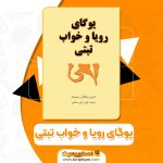 کتاب یوگای رویا و خواب تبتی PDF