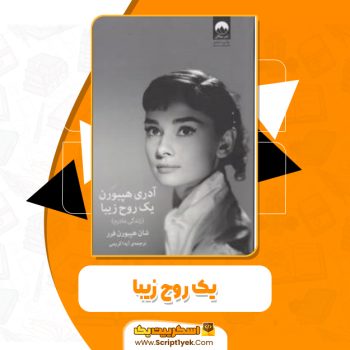 معرفی کتاب آدری هپبورن یک روح زیبا اثر شان هپبورن فرر