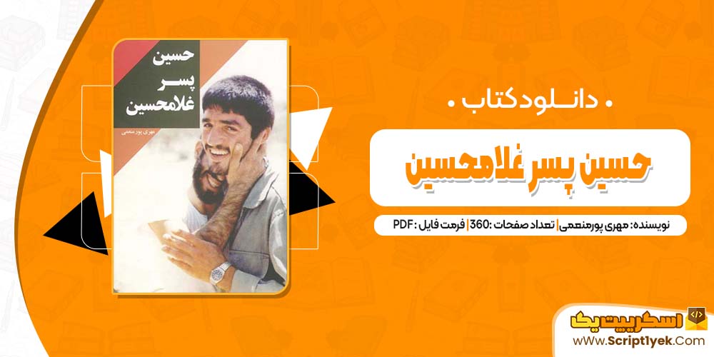 دانلود فایل پی دی اف کتاب حسین پسر غلامحسین مهری پورمنعمی