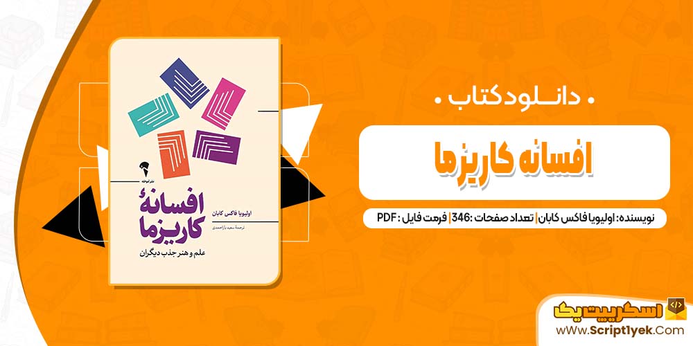 دانلود فایل پی دی اف کتاب افسانه کاریزما اولیویا فاکس کابان