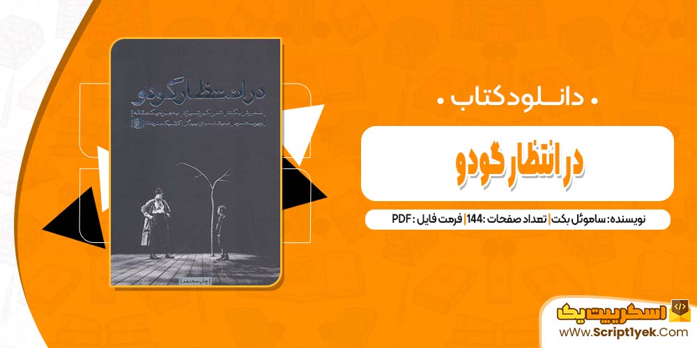 دانلود فایل پی دی اف کتاب در انتظار گودو سامویل بکت
