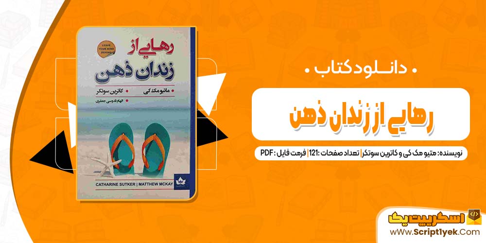 دانلود فایل پی دی اف کتاب رهایی از زندان ذهن کاترین سوتکر