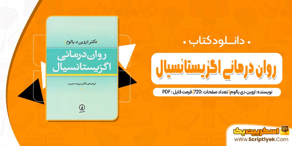 دانلود فایل پی دی اف کتاب روان درمانی اگزیستانسیال اروین دی یالوم 