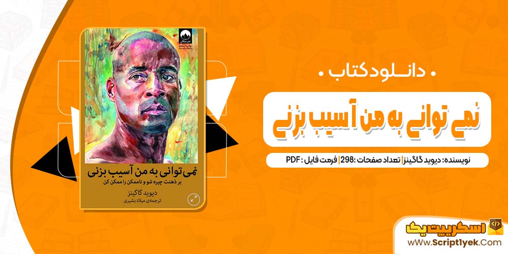 دانلود فایل پی دی اف کتاب نمی توانی به من آسیب بزنی دیوید گاگینز