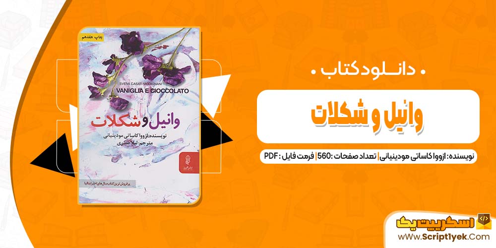 دانلود فایل پی دی اف کتاب وانیل و شکلات ازووا کاساتی مودینیانی