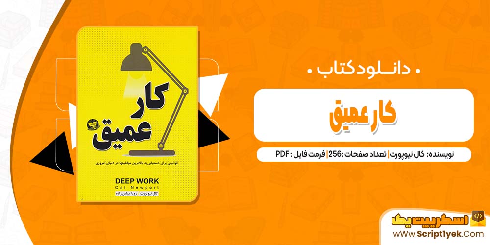 دانلود فایل پی دی اف کتاب کار عمیق کال نیوپورت