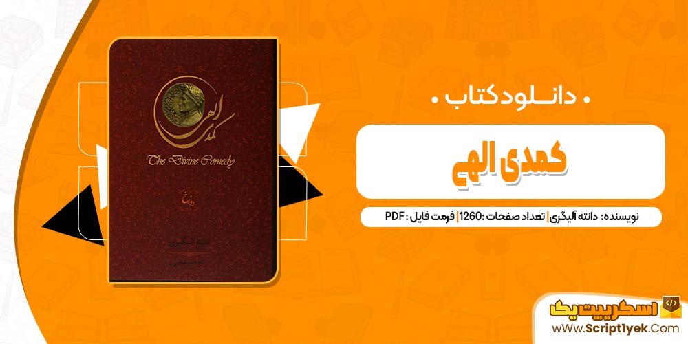 کتاب کمدی الهی دانته آلیگری PDF