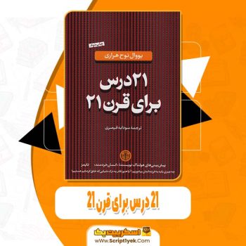 دانلود فایل پی دی اف کتاب ۲۱ درس برای قرن ۲۱ یووال نوح هراری