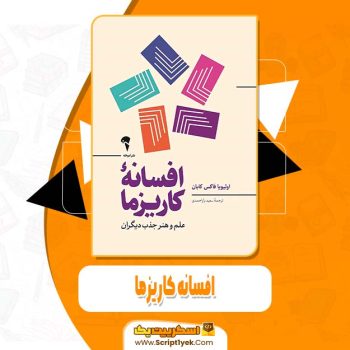 دانلود فایل پی دی اف کتاب افسانه کاریزما اولیویا فاکس کابان
