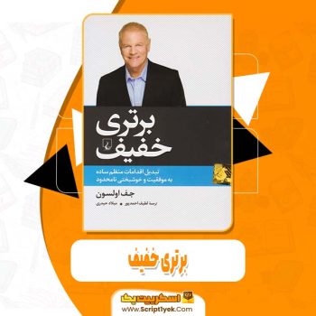 دانلود فایل پی دی اف کتاب برتری خفیف جف اولسون