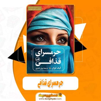 دانلود فایل پی دی اف کتاب حرمسرای قذافی آنیک کوژان